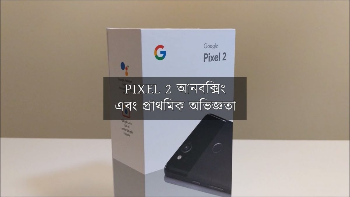 Google Pixel 2 আনবক্সিং এবং প্রাথমিক অভিজ্ঞতা