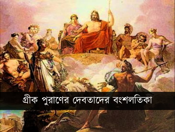 গ্রীক দেবতাদের বংশলতিকা