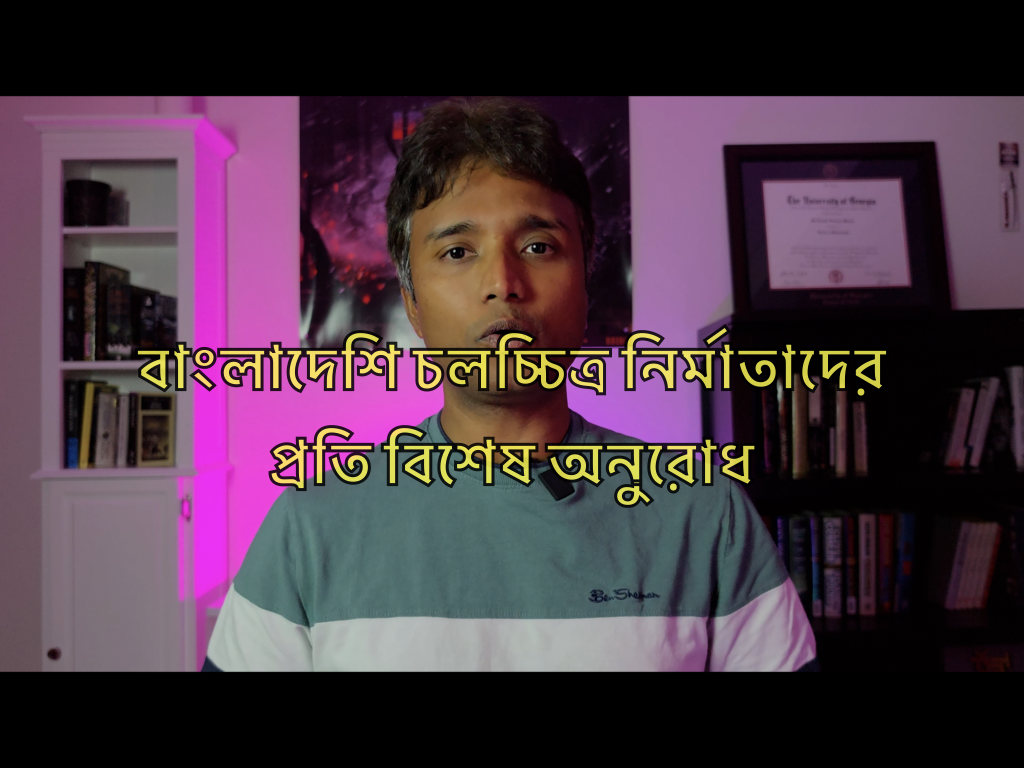 বাংলাদেশের চলচ্চিত্র নির্মাতাদের উদ্দেশ্যে…